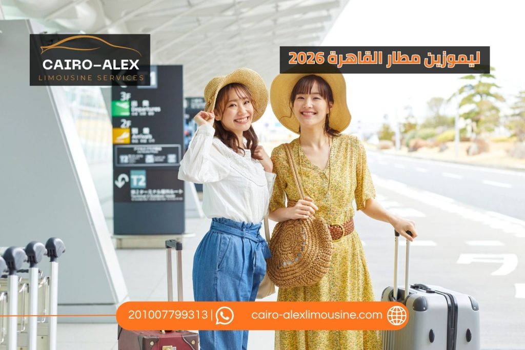 أسعار ليموزين مطار القاهرة 2026: دليل شامل للتكلفة والحجز وأفضل الخيارات