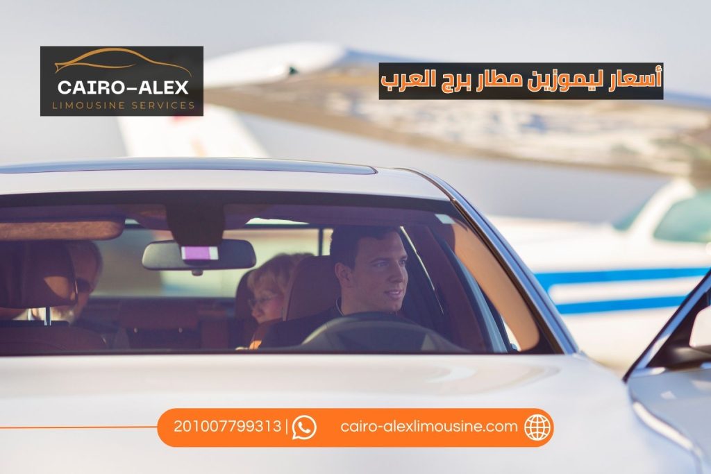 أسعار ليموزين مطار برج العرب 2026