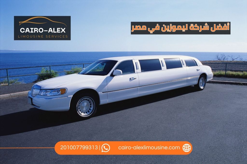 أفضل شركة ليموزين في مصر
