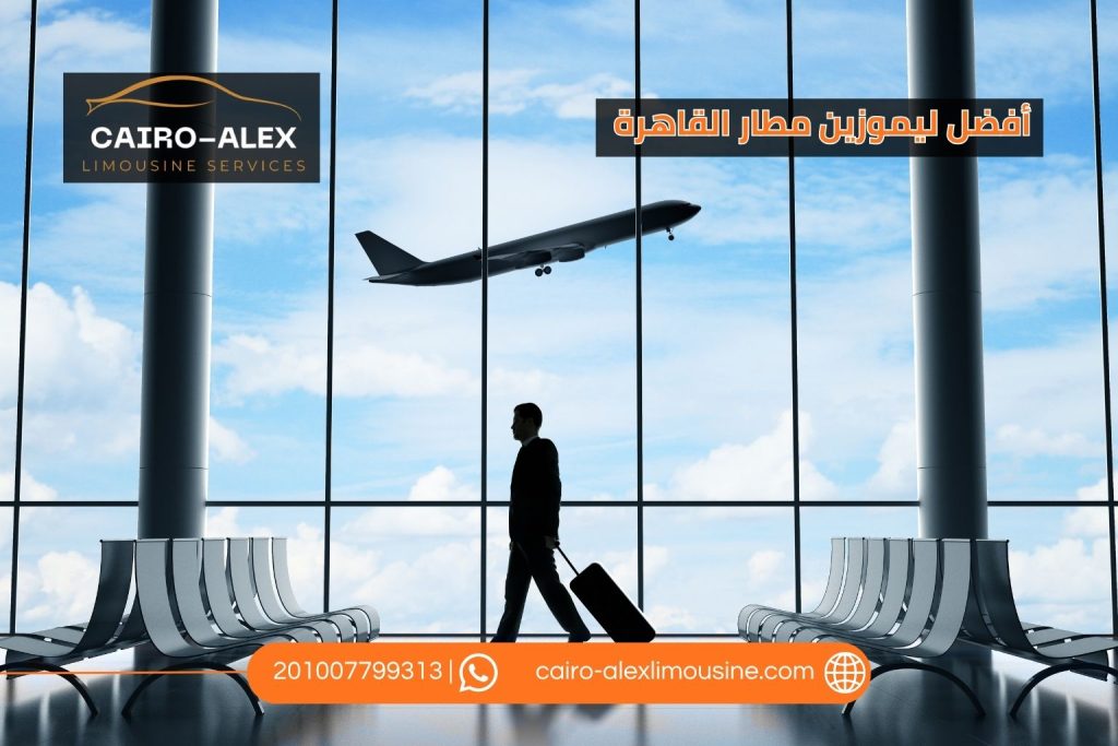 ليموزين مطار القاهرة