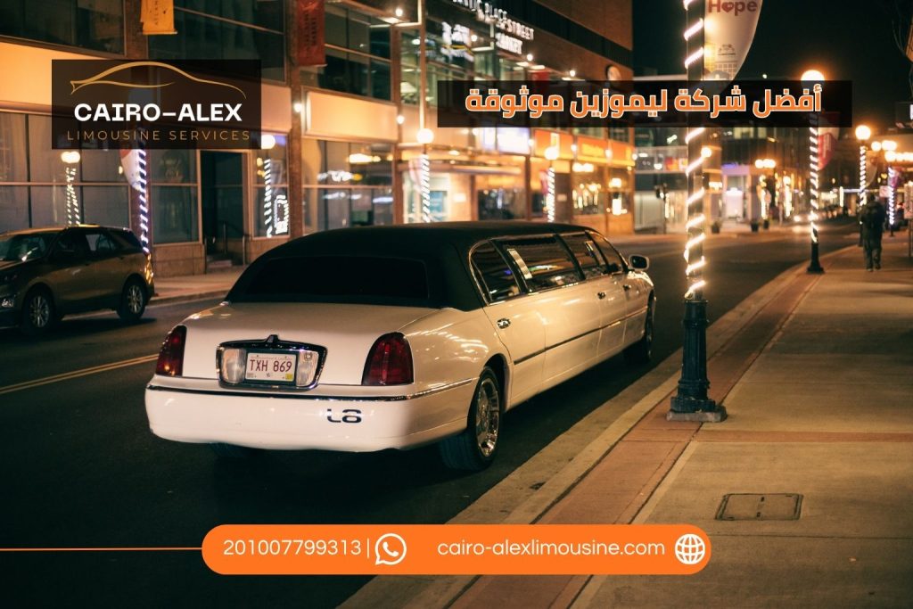أفضل شركة ليموزين موثوقة