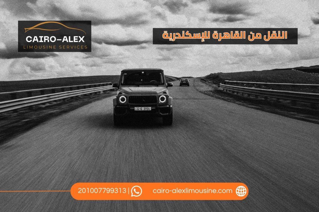 النقل من القاهرة للإسكندرية