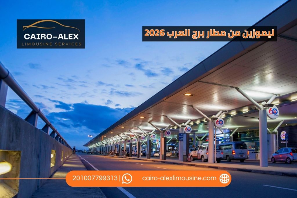 حجز ليموزين من مطار برج العرب 2026