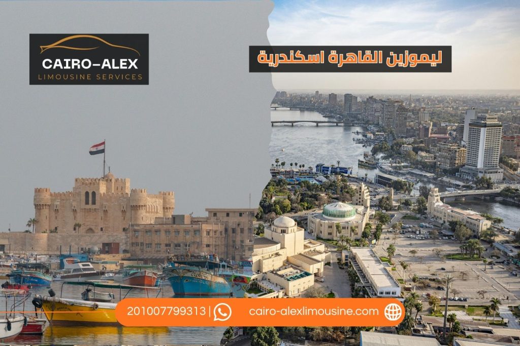 خدمات ليموزين القاهرة اسكندرية وخدمة الجولات السياحية