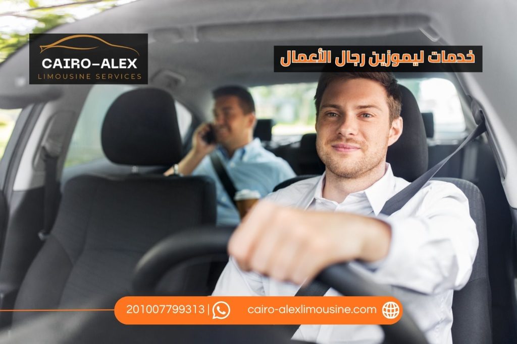 خدمات ليموزين رجال الأعمال