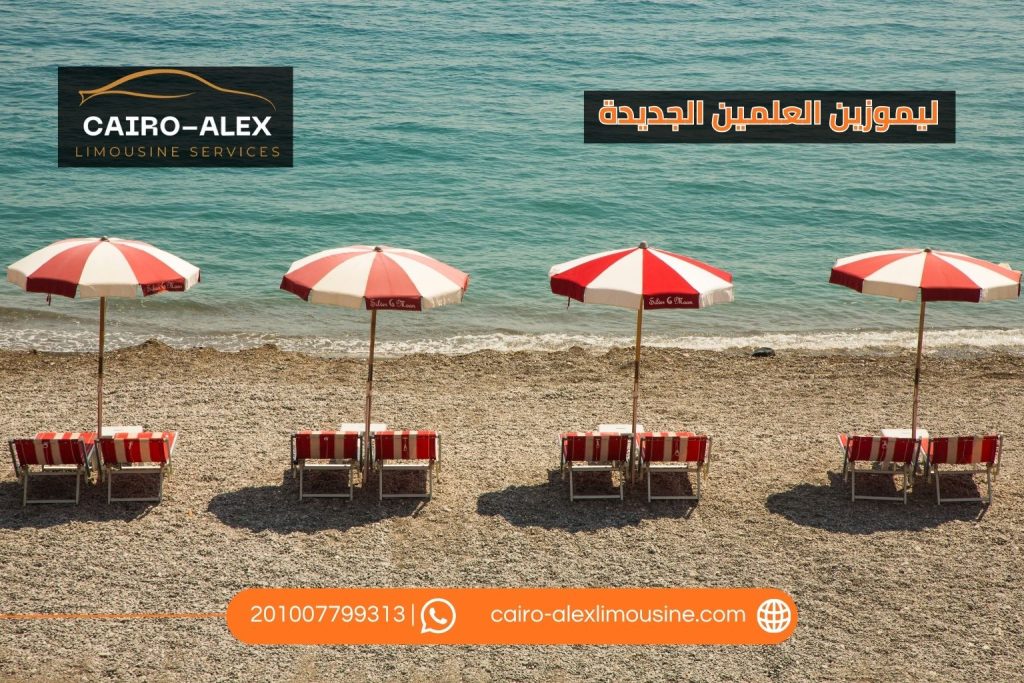 ليموزين العلمين الجديدة