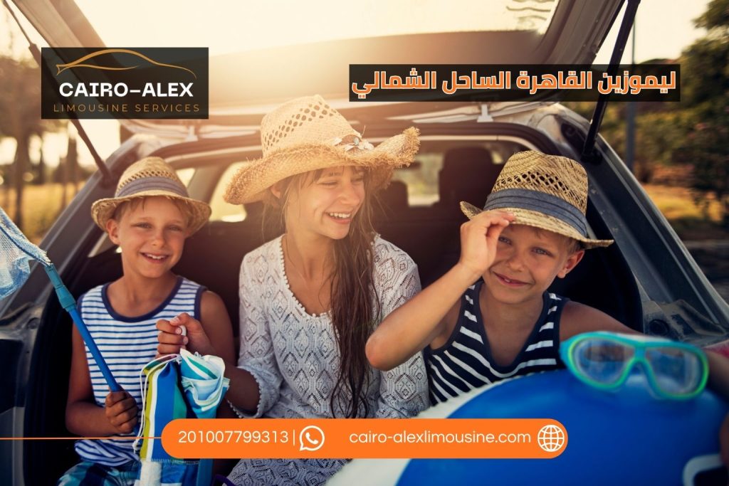 ليموزين القاهرة الساحل الشمالي