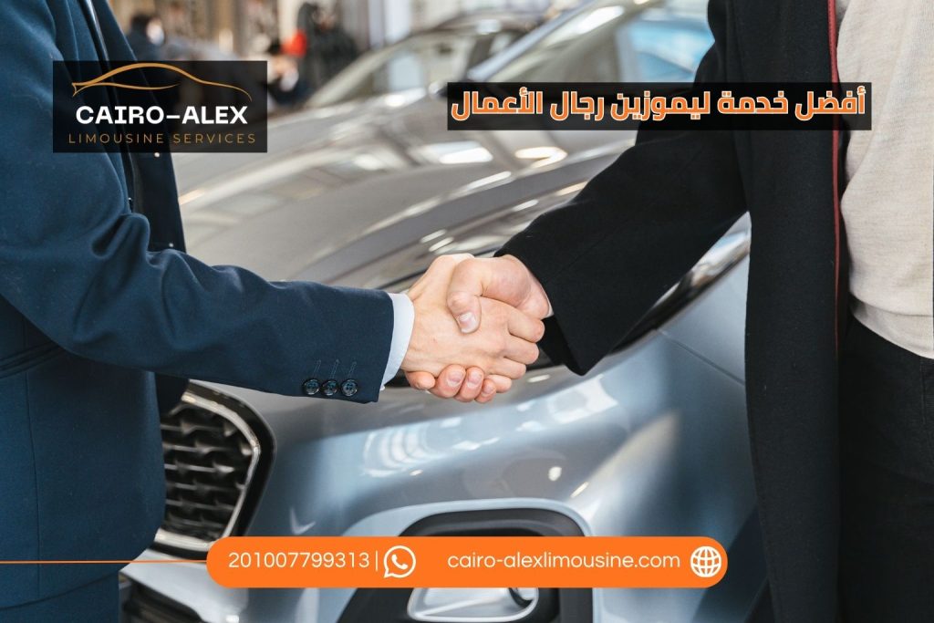 ليموزين رجال الأعمال