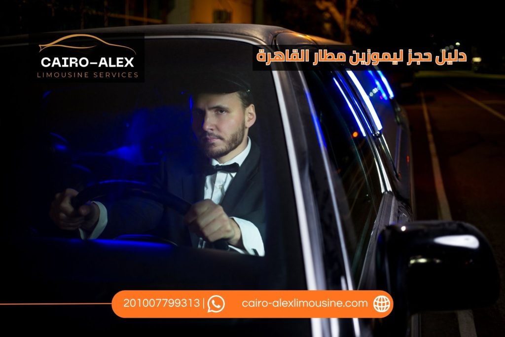 دليل حجز ليموزين من مطار القاهرة لأول مرة في 6 مراحل